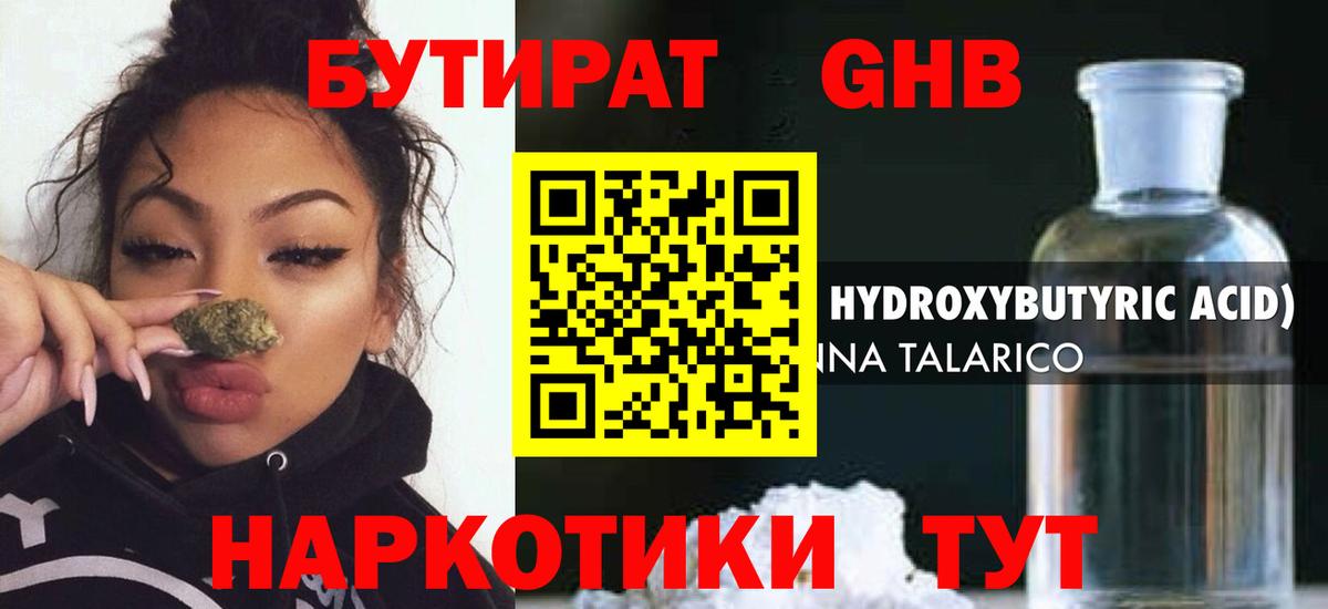 БУТИРАТ жидкий экстази Кстово