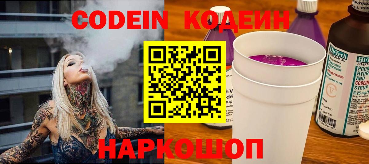 Кодеин Purple Drank Кстово