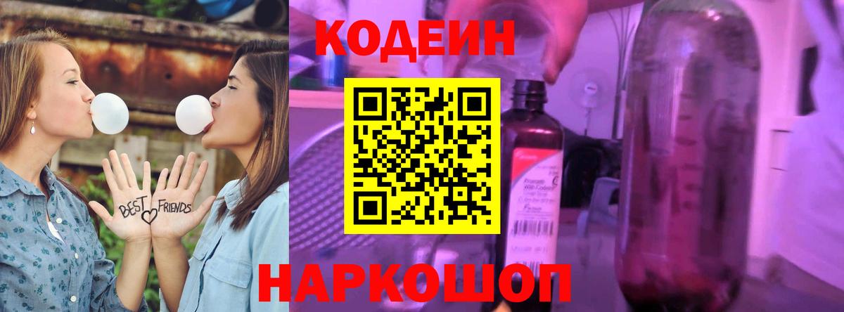 Codein напиток Lean (лин) Кстово